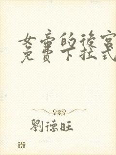 女帝的后宫漫画免费下拉式漫画