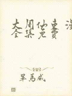 大周仙吏 漫画全集免费