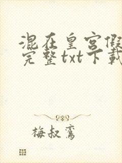 混在皇宫假太监完整txt下载