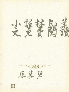 小说林凡叶惜全文免费阅读