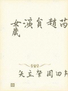 女演员赵芮多少岁