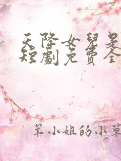 天降女儿是大佬短剧免费全集