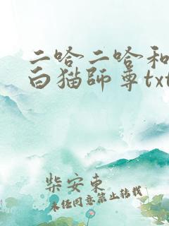 二哈二哈和他的白猫师尊txt