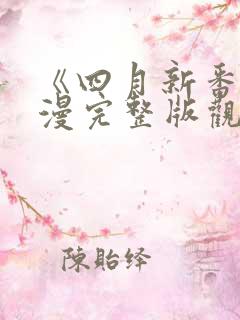 《四月新番》动漫完整版观看免费