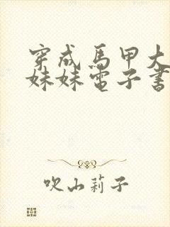 穿成马甲大佬的妹妹电子书txt下载