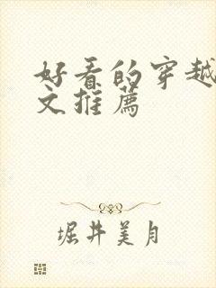 好看的穿越年代文推荐