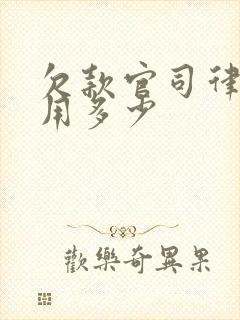 欠款官司律师费用多少