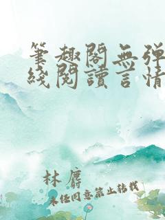 笔趣阁无弹窗在线阅读言情小说