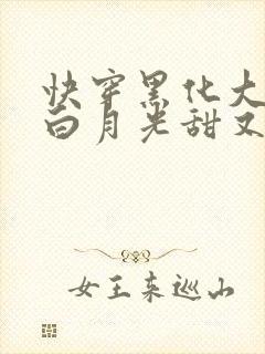 快穿黑化大佬的白月光甜又软