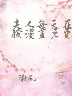 夫人每天在线打脸漫画免费阅读完整版