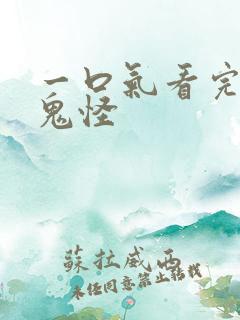 一口气看完韩剧鬼怪