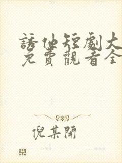 诱他短剧大结局免费观看全集