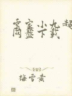 云家小九超皮哒网盘下载