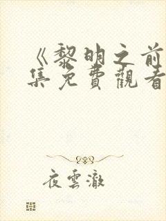 《黎明之前》全集免费观看