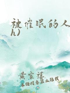 被催眠的人妻(h)