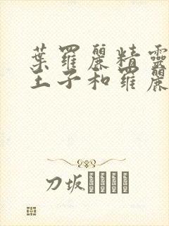 叶罗丽精灵梦金王子和罗丽相认