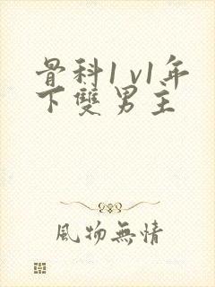 骨科1 v1年下双男主