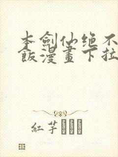 本剑仙绝不吃软饭漫画下拉式