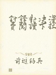 针锋对决漫画免费阅读下拉式