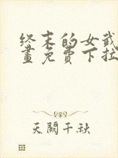 终末的女武神漫画免费下拉