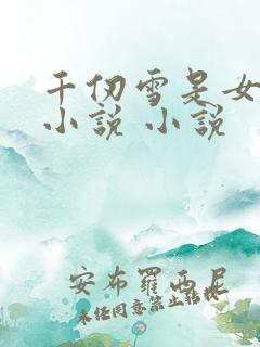 千仞雪是女主的小说 小说