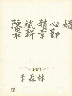 陈斌赵心媚小说最新章节