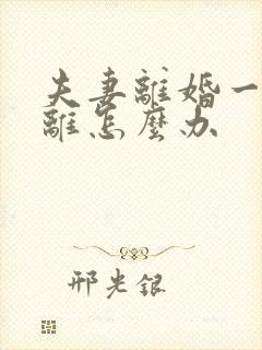 夫妻离婚一方不离怎么办