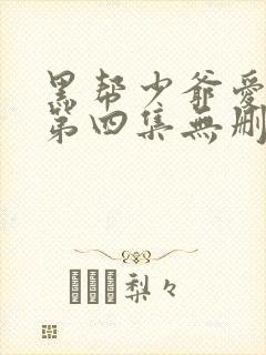 黑帮少爷爱上我第四集无删减泰剧