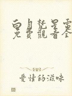 白月梵星电视剧免费观看全集在线