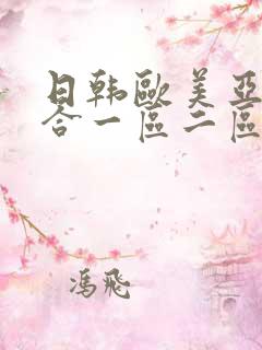 日韩欧美亚洲综合一区二区三区