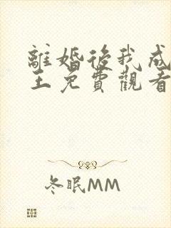 离婚后我成了女王免费观看