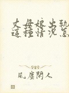 丈母娘出轨女婿这种情况怎么才能发现