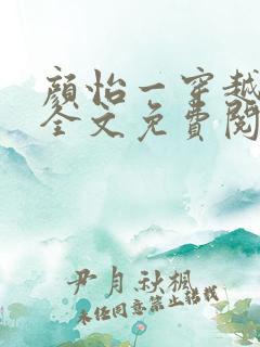 颜怡一穿越小说全文免费阅读