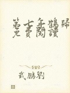 第七年鹤归小说免费阅读