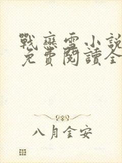 战恋雪小说阅读免费阅读全文