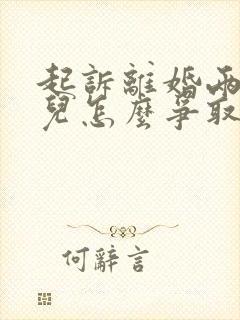 起诉离婚两个女儿怎么争取抚养权