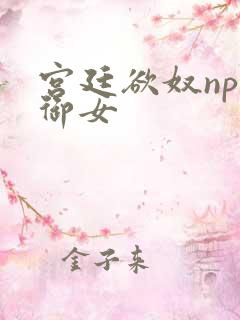 宫廷欲奴np伍御女