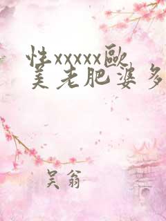 性xxxxx欧美老肥婆多毛