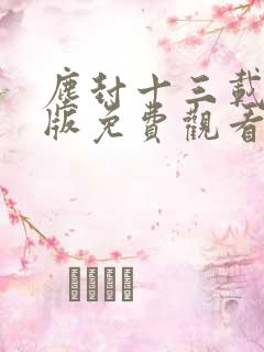 尘封十三载完整版免费观看