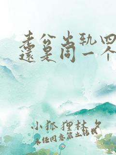 老公出轨四年多还是同一个人