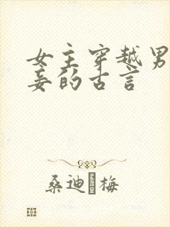 女主穿越男主有妾的古言