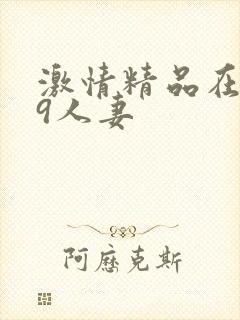 激情精品在线69人妻