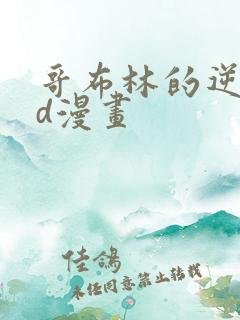 哥布林的逆袭3d漫画