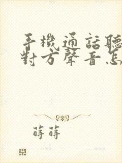 手机通话听不到对方声音怎么解决