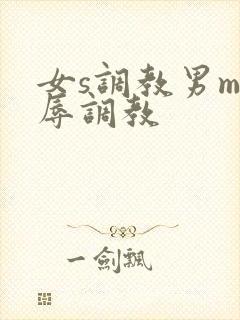 女s调教男m羞辱调教
