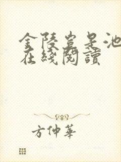 金陵岂是池中物在线阅读