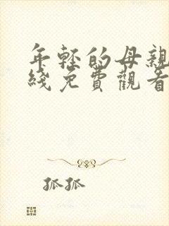 年轻的母亲7在线免费观看