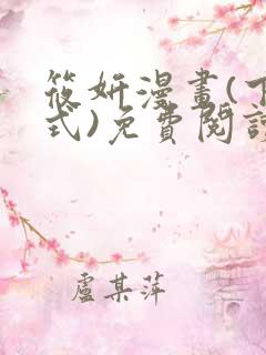 筱妍漫画(下拉式)免费阅读最新章节