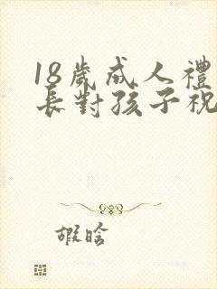 18岁成人礼家长对孩子祝福语