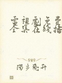 电视剧免费观看全集在线播